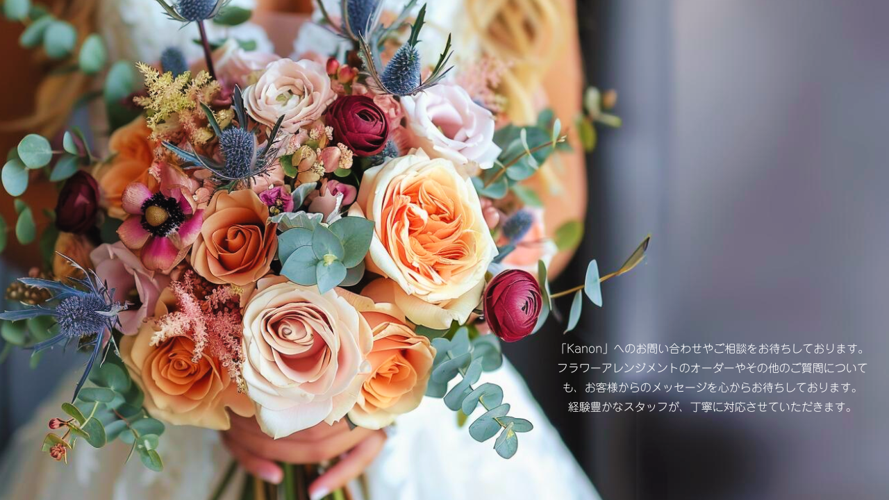 Kanonお問い合わせ